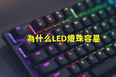 為什么LED燈珠容易擊穿 led燈珠容易壞的原因